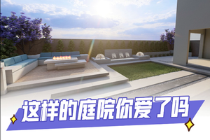 這樣的庭院你愛了嗎？