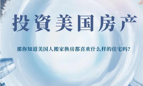 投資美國(guó)房產(chǎn)，那你知道美國(guó)人搬家換房都喜歡什么樣的住宅嗎