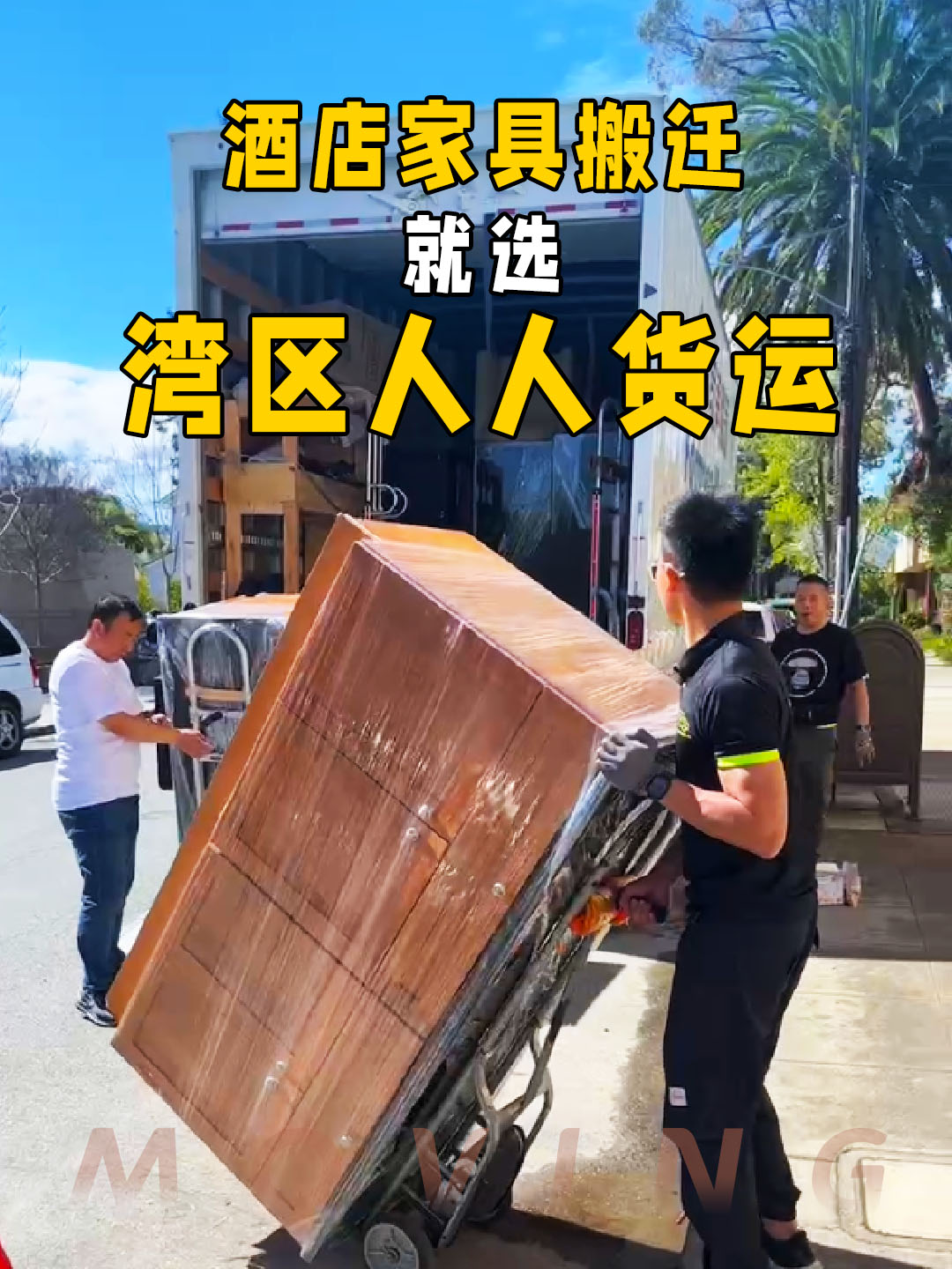 酒店家具搬迁，就选湾区人人货运