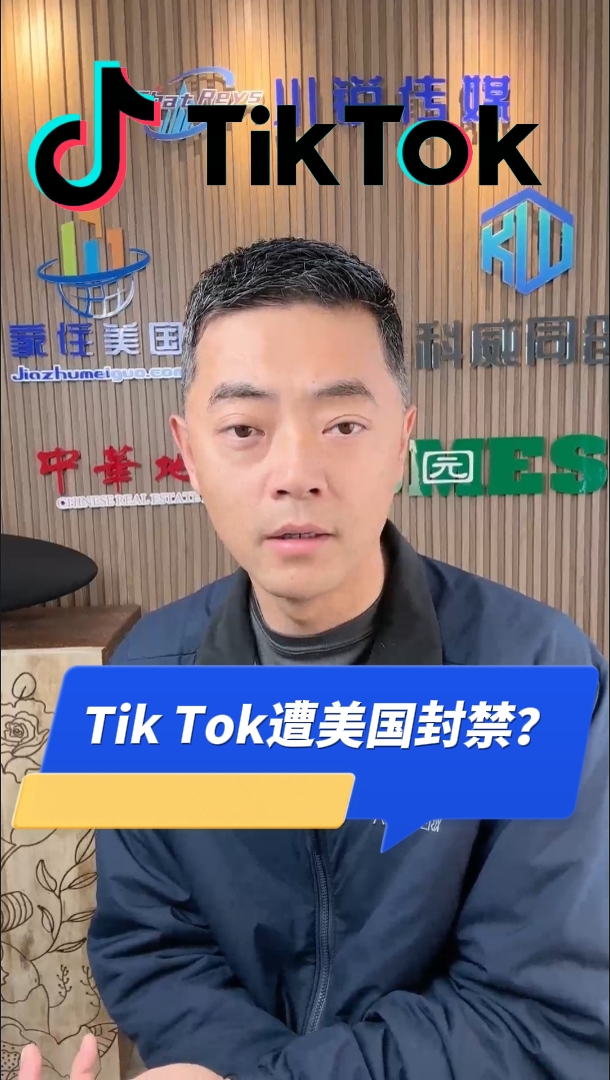 tik tok 美國(guó)封禁