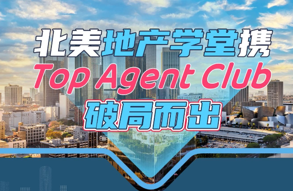 北美地產(chǎn)學堂攜 Top Agent Club 破局而出