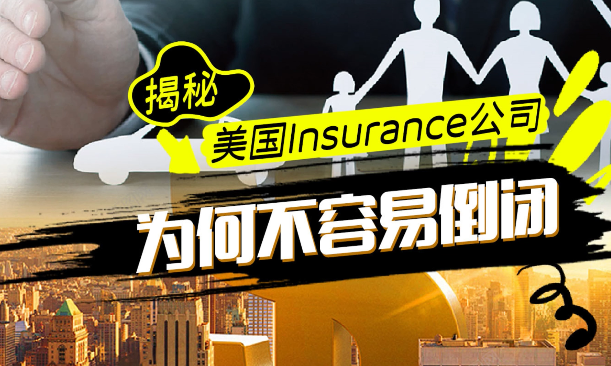 揭秘！美國Insurance公司為何不容易倒閉