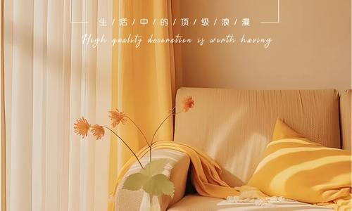 享受高品質生活 打造理想新家