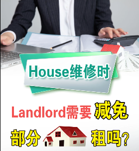 House維修時， Landlord需要減免部分房租嗎？