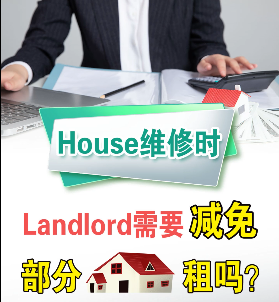 House维修时， Landlord需要减免部分房租吗？