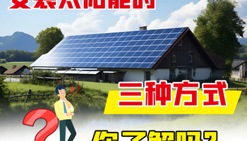 安装太阳能的三种方式，你了解吗