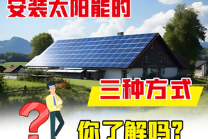 安装太阳能的三种方式，你了解吗