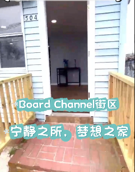 Board Channel街区，宁静之所，梦想之家