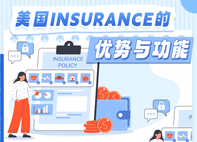 美國(guó)Insurance的優(yōu)勢(shì)與功能