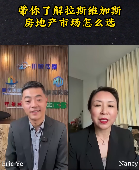 拉斯维加斯房地产市场怎么选？