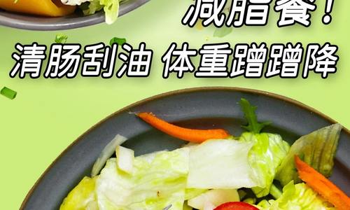 減脂餐，清腸刮油，體重蹭蹭降！！