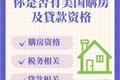 你是否有美国購房及貸款资格？
