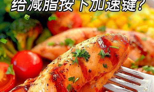 吃什么減脂餐，給減脂按下加速鍵？