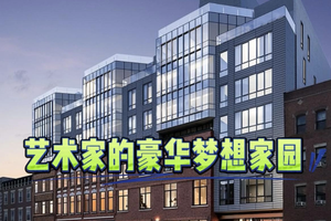 藝術家的豪華夢想家園