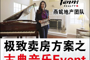 極致賣房方案之古典音樂Event