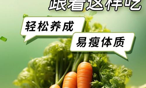 減肥食譜不重樣！跟著這樣吃輕松養(yǎng)成易瘦體質(zhì)