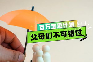 父母們不可錯過的百萬寶貝計劃