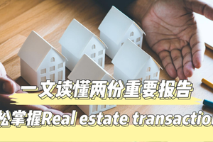 一文讀懂兩份重要報告，輕松掌握房產交易！