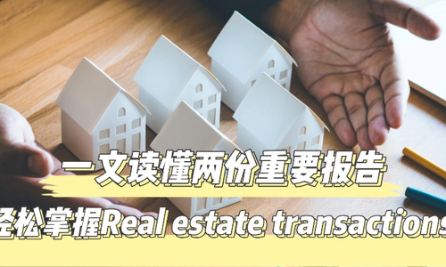 一文读懂两份重要报告，轻松掌握房产交易！