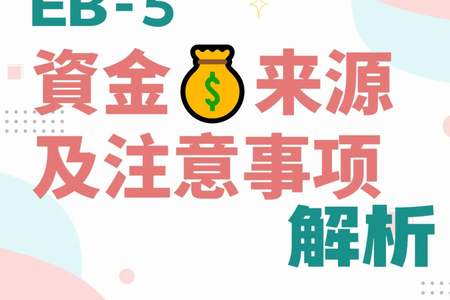 EB-5 資金来源及注意事项解析