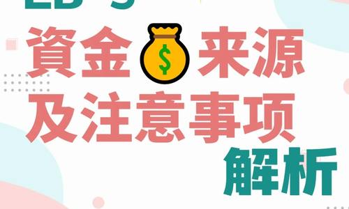 EB-5 資金來源及注意事項解析