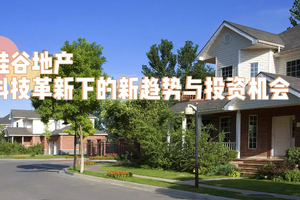 硅谷地產：科技革新下的新趨勢與投資機會