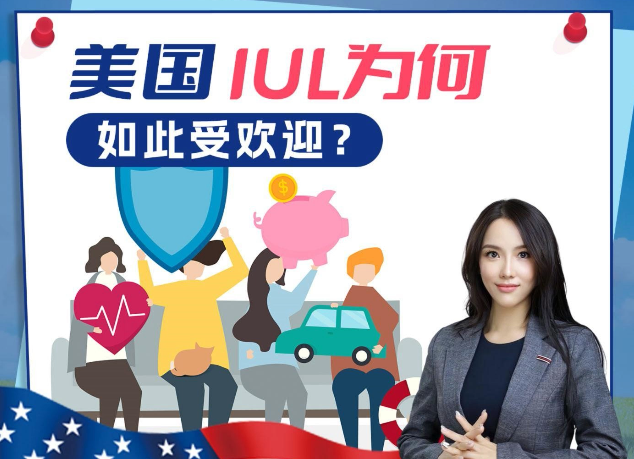 美國(guó) IUL為何如此受歡迎？