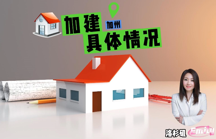 加州房屋加建的條件有哪些