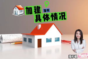 加州房屋加建的條件有哪些
