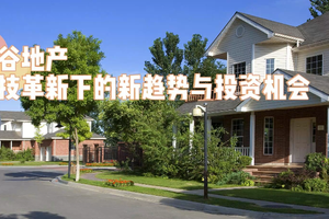 硅谷地產(chǎn)：科技革新下的新趨勢與投資機(jī)會