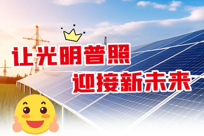 讓光明普照，迎接新未來！