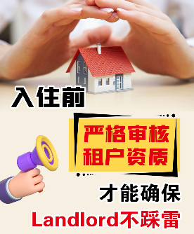 入住前嚴(yán)格審核租戶資質(zhì)，才能確保Landlord不踩雷