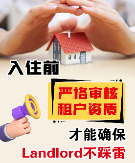 入住前嚴(yán)格審核租戶資質(zhì)，才能確保Landlord不踩雷