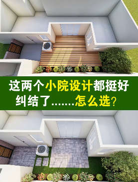這兩個(gè)小院設(shè)計(jì)都挺好 糾結(jié)了...怎么選？