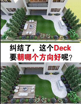糾結(jié)了，這個(gè)Deck要朝哪個(gè)方向好呢？