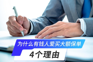 為什么有錢人愛買大額保單？4個理由