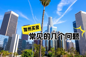 加州買房常見的幾個問題
