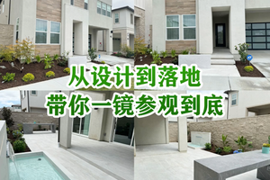 從設(shè)計(jì)到落地，帶你一鏡參觀到底！