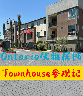 Ontario优雅居所，Townhouse参观记