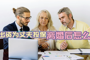 太太出資為丈夫投保離婚后怎么辦？