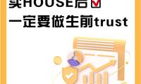 美house | 买house后一定要做生前trust