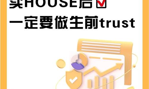 美house | 買house后一定要做生前trust