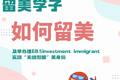 留美學(xué)子如何留美？