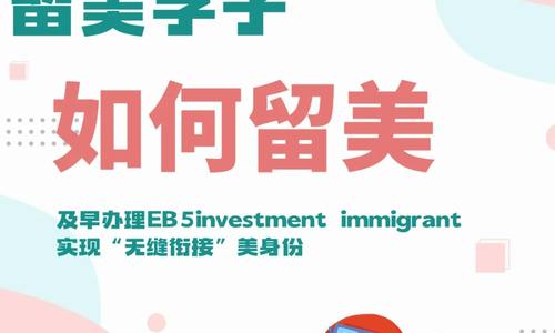 留美學子如何留美？