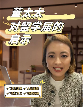 董太太對留學屆的啟示
