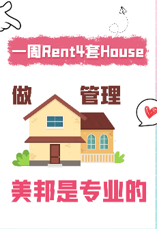 一周出租4套House， 做房屋管理， 美邦是专业的