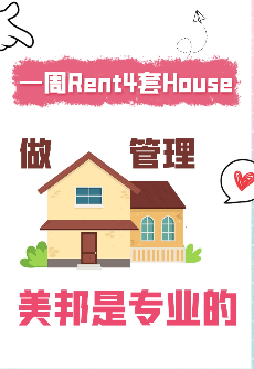 一周出租4套House， 做房屋管理， 美邦是專業的