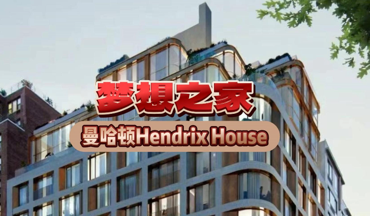 夢想之家：曼哈頓Hendrix House