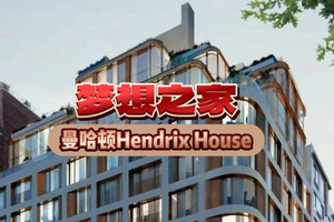 夢想之家：曼哈頓Hendrix House