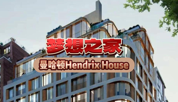 梦想之家：曼哈顿Hendrix House